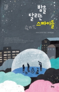 밤을 달리는 스파이들 (바다로 간 달팽이 008)